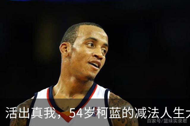 活出真我，54岁柯蓝的减法人生大解析
